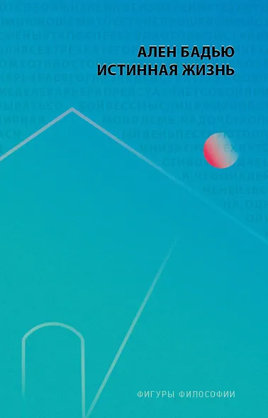 Истинная жизнь - фото 1