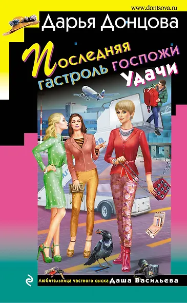Последняя гастроль госпожи Удачи - фото 1