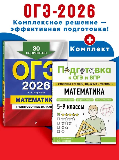 ОГЭ-2026. Математика. Тренировочные варианты (30 вариантов) + Подготовка к ОГЭ и ВПР. 5-9 классы. Справочник. Комплект - фото 4