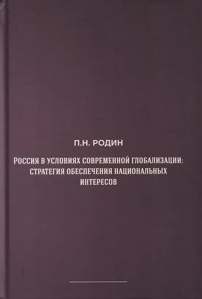 Россия в условиях современной глобализации: стратегия обеспечения национальных интересов - фото 1