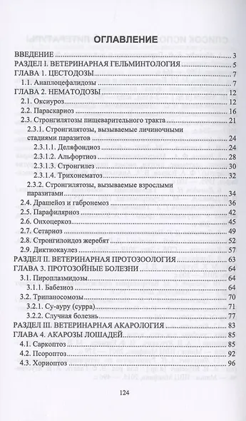 Паразитарные болезни лошадей. Учебное пособие - фото 2