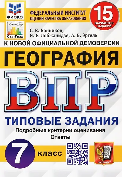 ВПР. География. 7 класс. Типовые задания. 15 вариантов заданий. Подробные критерии оценивания. Ответы - фото 1