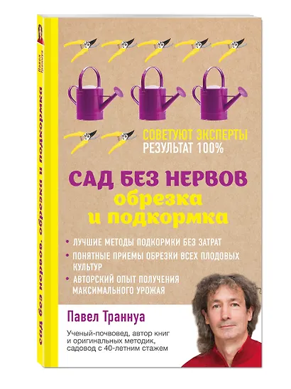 Сад без нервов. Обрезка и подкормка - фото 3