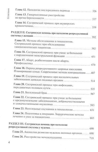 Сестринская помощь в акушерстве и при патологии репродуктивной системы у женщин и мужчин - фото 3