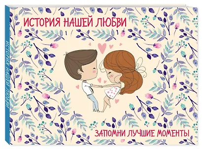 История нашей любви: запомни лучшие моменты. Альбом для влюбленных (бежевая) - фото 3