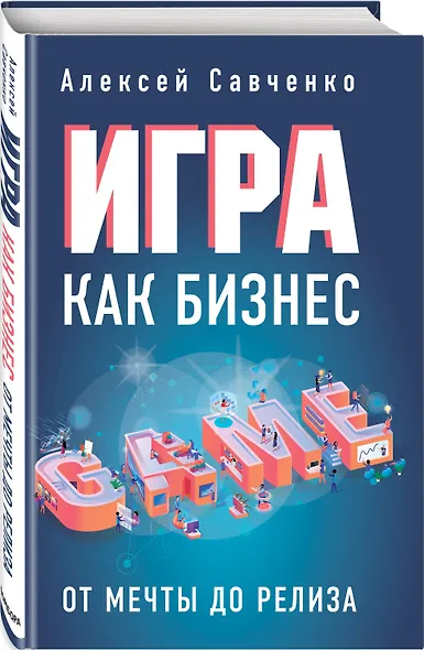 Игра как бизнес. От мечты до релиза - фото 3