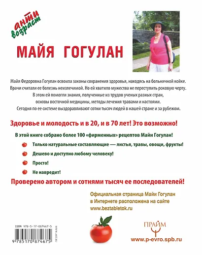 Лучшие рецепты Майи Гогулан. Здоровье и в 20 и в 70 лет! - фото 2