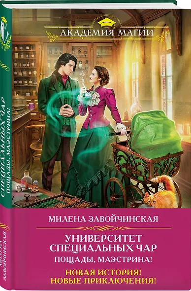 Университет Специальных Чар. Пощады, маэстрина! - фото 3