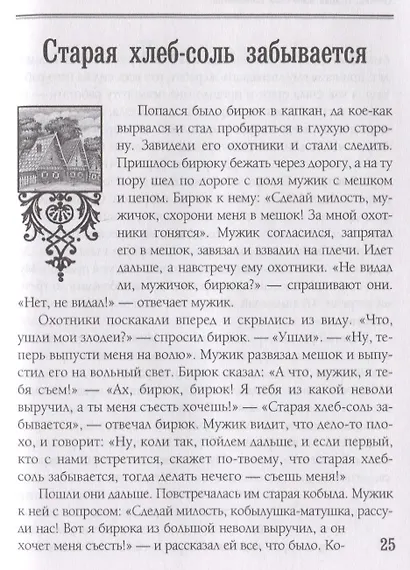 Русские народные сказки. Из собрания А.Н. Афанасьева - фото 3