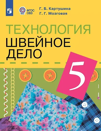 Технология. 5 класс. Швейное дело. Учебник (для обучающихся с интеллектуальными нарушениями) - фото 1