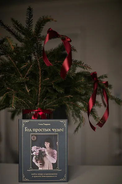 Год простых чудес. Найти опору и вдохновение в красоте повседневности (авторские стикеры внутри) - фото 10