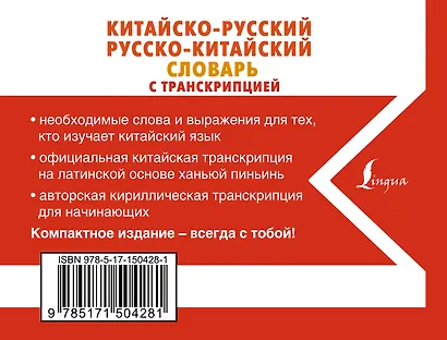 Китайско-русский русско-китайский словарь с транскрипцией - фото 2