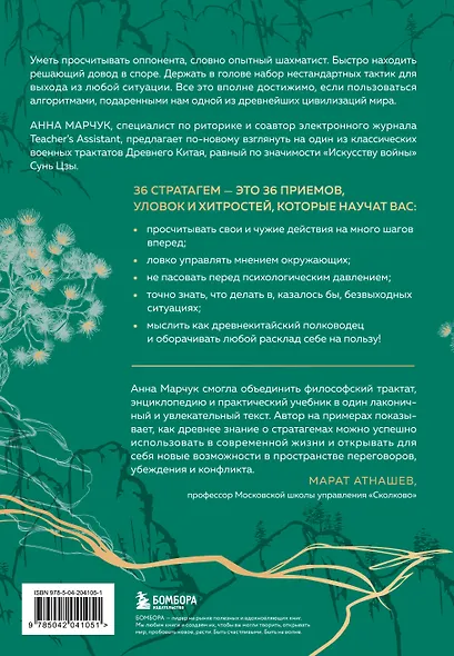 Хитрый, как лис, ловкий, как тигр. 36 китайских стратагем, которые научат выходить победителем из любой ситуации - фото 2