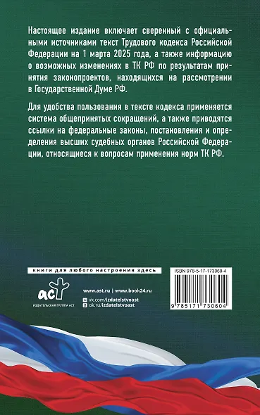 Трудовой кодекс Российской Федерации на 1 марта 2025 года. Со всеми изменениями, законопроектами и постановлениями судов - фото 2