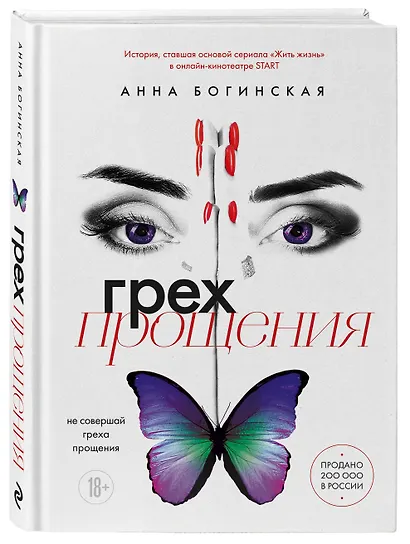 Грех прощения. Не совершай греха прощения - фото 3