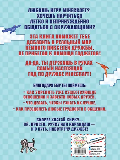 Учись дружить! Более 50 заданий для майнкрафтеров - фото 2