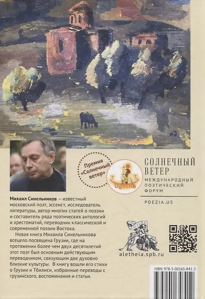 Красные листья Гомбори. Книга о Грузии - фото 2