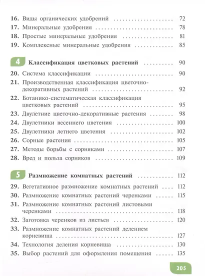 Технология. Цветоводство и декоративное садоводство. 7 класс.  Учебник (для обучающихся с интеллектуальными нарушениями) - фото 3