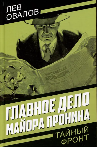 Главное дело майора Пронина - фото 1