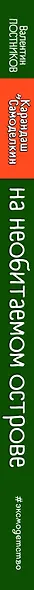 Карандаш и Самоделкин на необитаемом острове (ил. А. Шахгелдяна) - фото 8