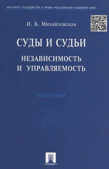 Суды и судьи. Независимость и управляемость./ Монография. - фото 2