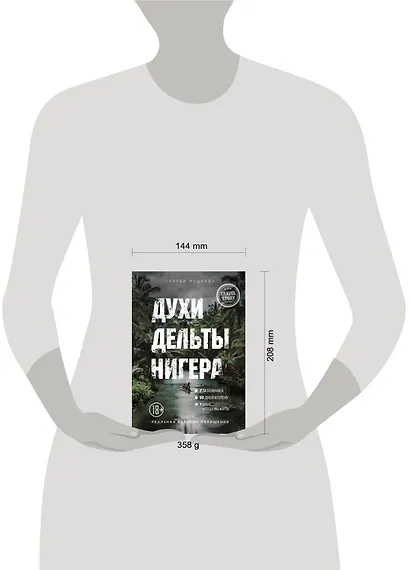 Духи дельты Нигера. Реальная история похищения - фото 4