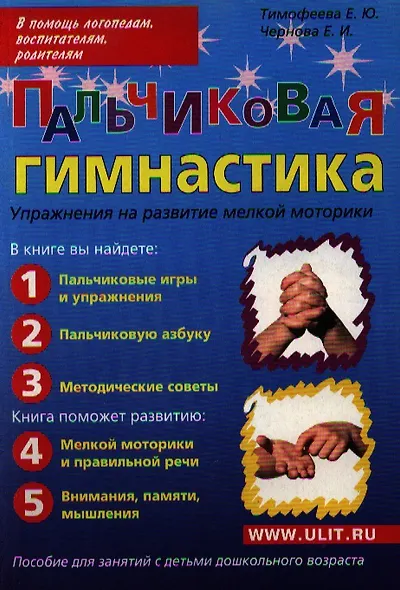 Пальчиковая гимнастика Упражнения на развитие... (м) Тимофеева - фото 1