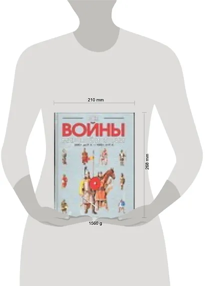 Все войны мировой истории. Книга 1. 3500г. до Р.Х. - 1000 г. от Р.Х. - фото 2