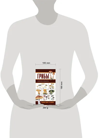 Грибы. Ягоды и плоды: съедобные и их несъедобные двойники: двухсторонний карманный атлас-определитель - фото 3