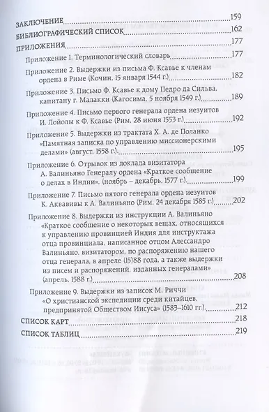 "Вместо чудес или дара пророчества": миссионерская стратегия иезуитов в Азии в XVI веке - фото 3