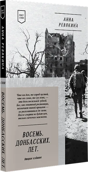 Восемь. Донбасских. Лет. Стихи. 2-е изд. - фото 2