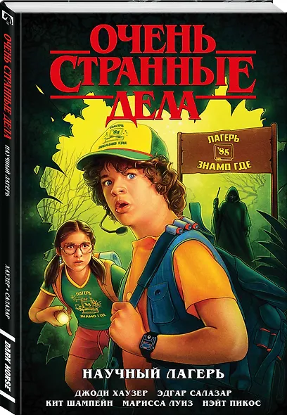 Очень странные дела. Научный лагерь - фото 3