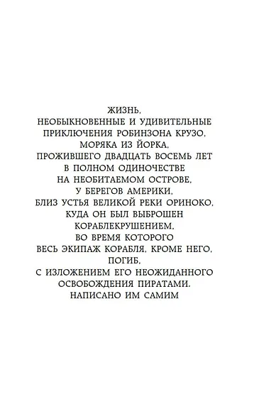 Робинзон Крузо (МК) Дефо (2015,2016,2017) - фото 8
