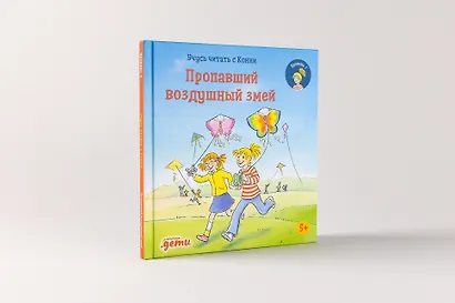 Учусь читать с Конни. Пропавший воздушный змей - фото 2