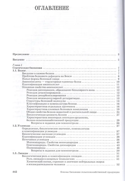 Основы биохимии сельскохозяйственной продукции: Уч.пособие - фото 2