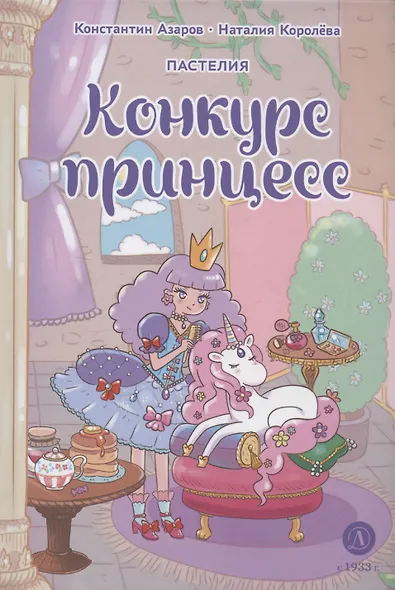 Королева. Пастелия. Конкурс принцесс - фото 1