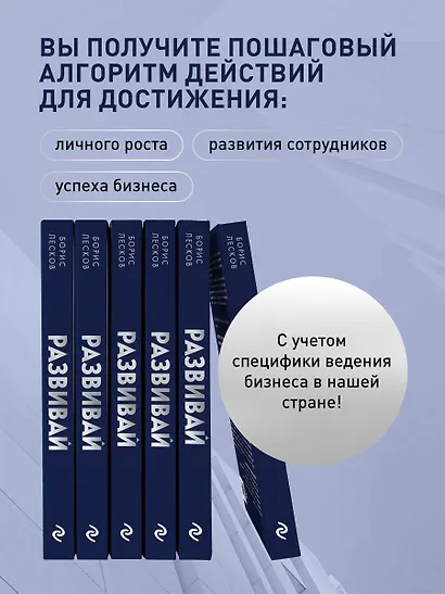 Развивай. Книга для предпринимателей, владельцев бизнеса, топ-менеджеров, руководителей любого уровня, менеджеров по продажам, а также для всех, кто хочет развиваться и расти в своей профессии - фото 5