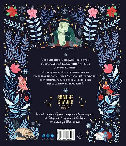 Зимние сказки со всего света - фото 2