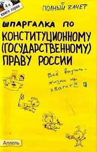 Шпаргалка по конституционному (государственному) праву России (№ 4). ответы на экзаменационные билеты - фото 1
