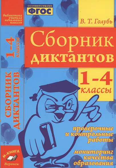 Русский язык. 1-4 классы. Сборник диктантов - фото 1
