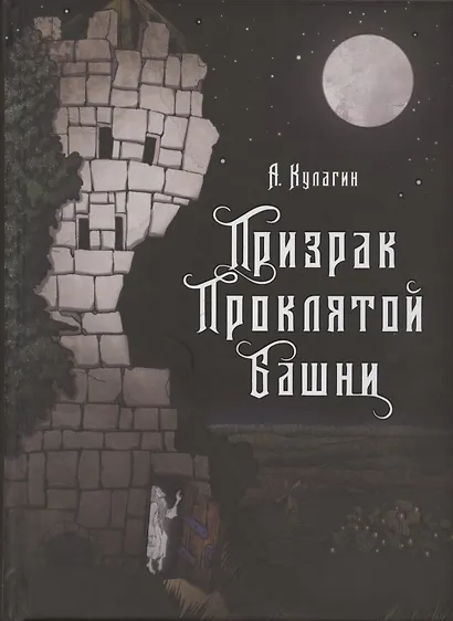 Призрак проклятой башни - фото 1