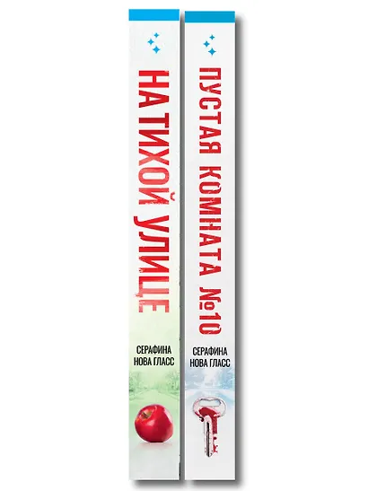 Комплект из 2-х книг Серафины Новы Гласс (На тихой улице, Пустая комната №10) - фото 8