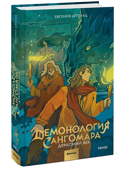 Демонология Сангомара. Драконий век - фото 3