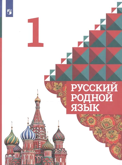 Александрова. Русский родной язык. 1 класс. Учебник - фото 3