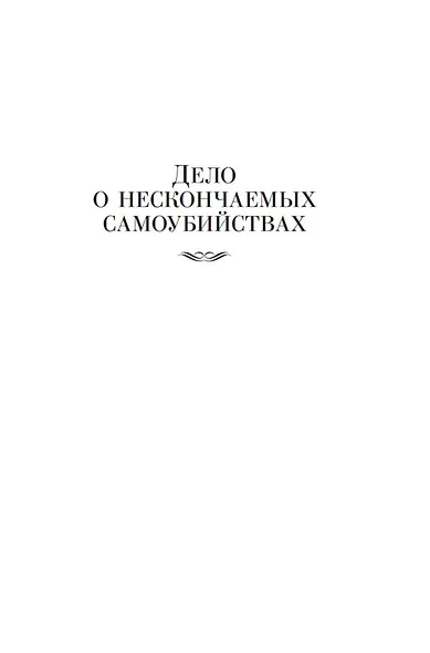 Пока смерть не разлучит нас - фото 11