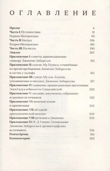 Опыт и жизнеописания Джакомо Забареллы: трио-соната о любви и смерти - фото 2