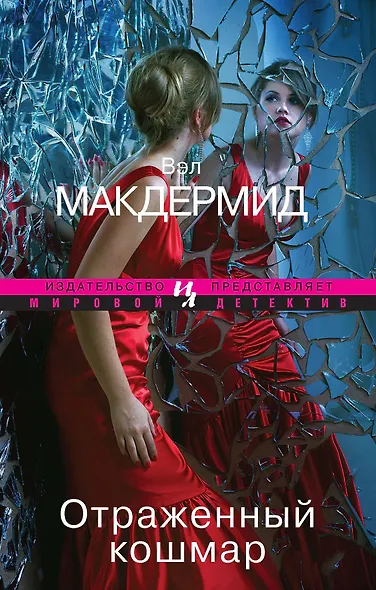 Отраженный кошмар - фото 1