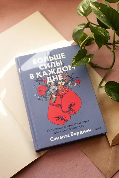 Больше силы в каждом дне. Источники жизненной силы для самого важного - фото 4