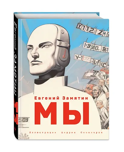 Мы (ил. А. Симанчука) - фото 3