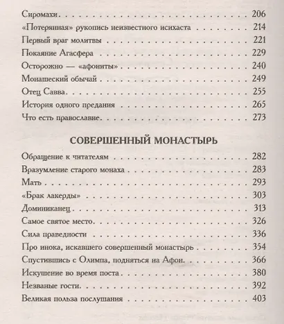 Афонские рассказы - фото 3